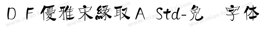 ＤＦ優雅宋縁取Ａ Std字体转换
